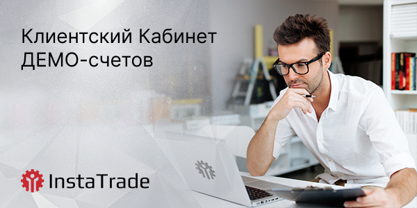 Клиентский кабинет ДЕМОсчетов от ИнстаТрейд