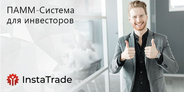Система ПАММ-счетов для Инвесторов